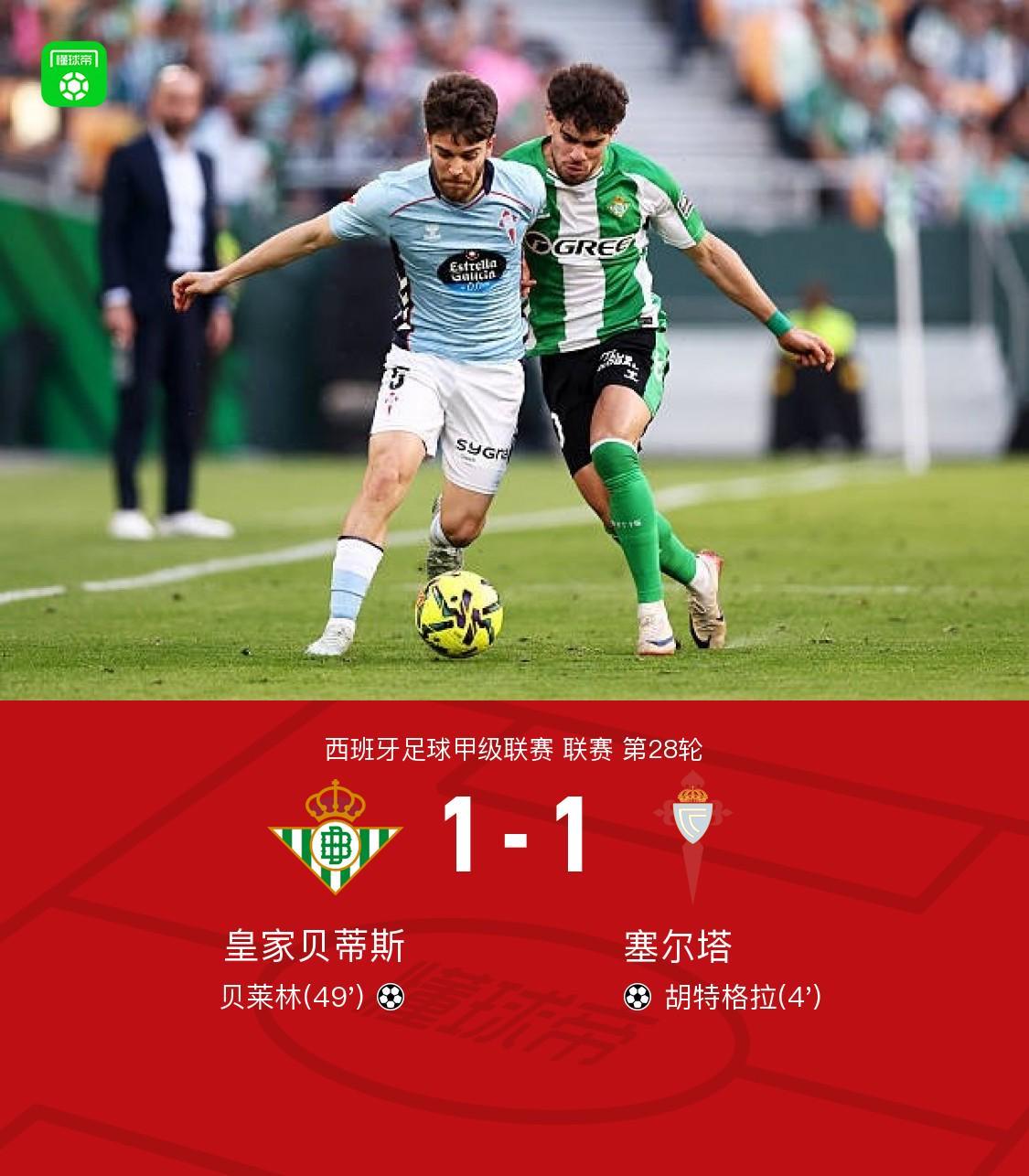 pp电子试玩-贝蒂斯1-1塞尔塔，胡特格拉闪击，贝莱林扳平